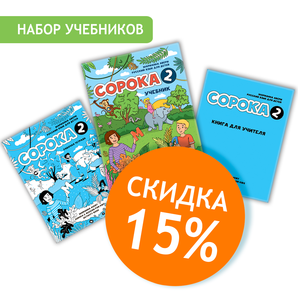 Весь курс «Сорока 2»